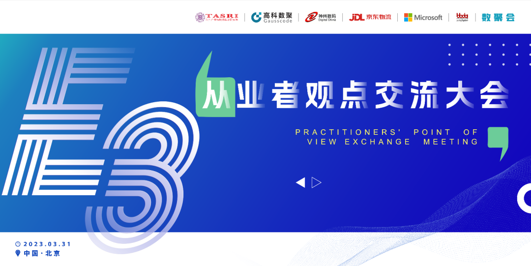 探索未来商业创新，共谋数智化开展 E3从业者观点研讨大会（北京站）圆满落幕！