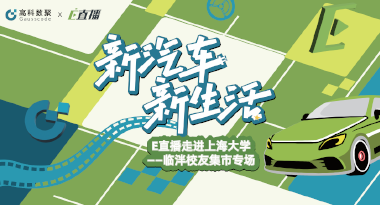 E直播“高校行”：上海大学站完美收官，新营销助力新汽车